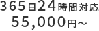 365日24時間対応。55,000円〜