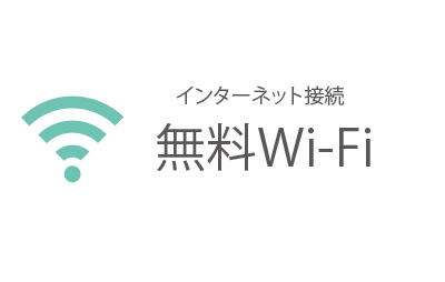 全館無料wi-fi完備