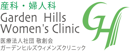 ガーデンヒルズウィメンズクリニック