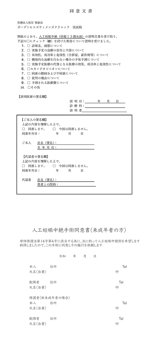 人工妊娠中絶手術同意書