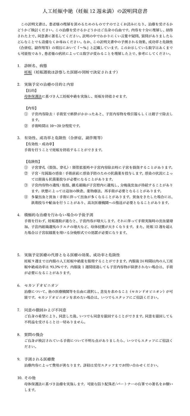 人工妊娠中絶（妊娠12週未満）の説明同意書