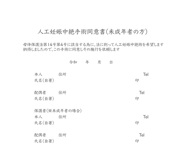 人工妊娠中絶手術同意書(未成年)