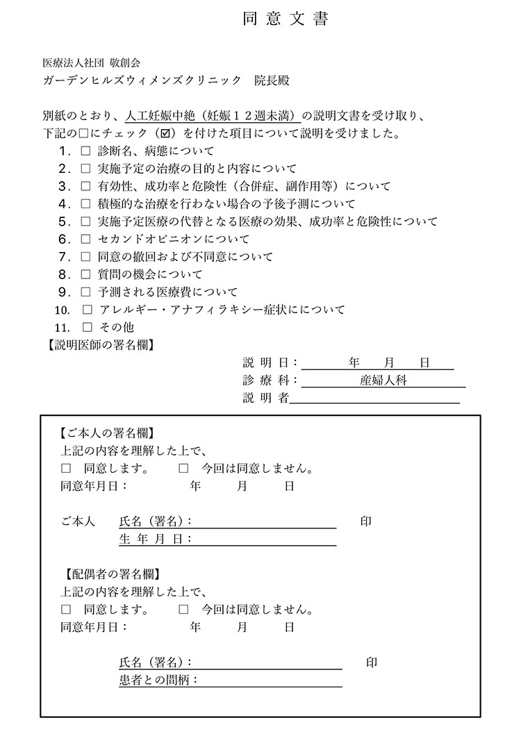 人工妊娠中絶手術同意書