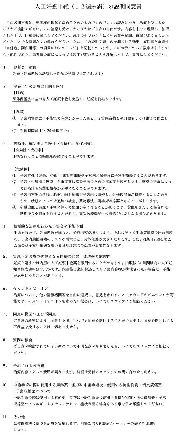 人工妊娠中絶（妊娠12週未満）の説明同意書